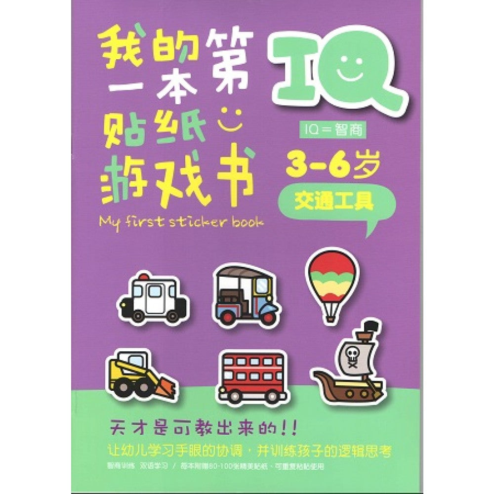 IQ我的第一本贴纸游戏书:交通工具(DEC13)/(企鹅/童悦坊)