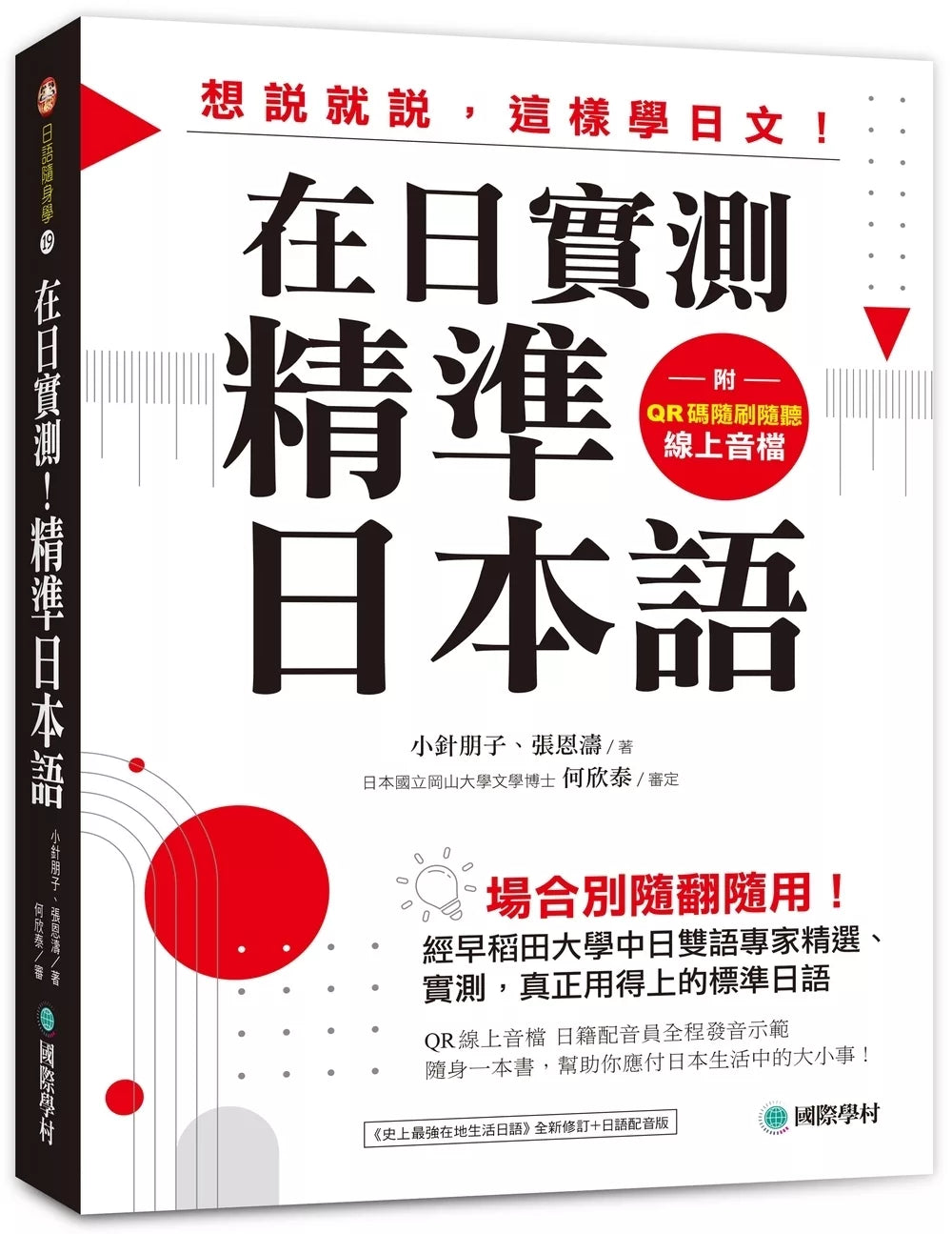 在日实测！精准日本语：场合别随翻随用！经早稻田大学中日双语专家精选、实测，真