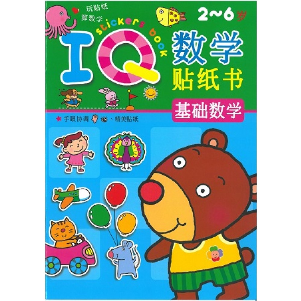 IQ数学贴纸书:基础数学(Sep'15)/(耀文/童悦坊)