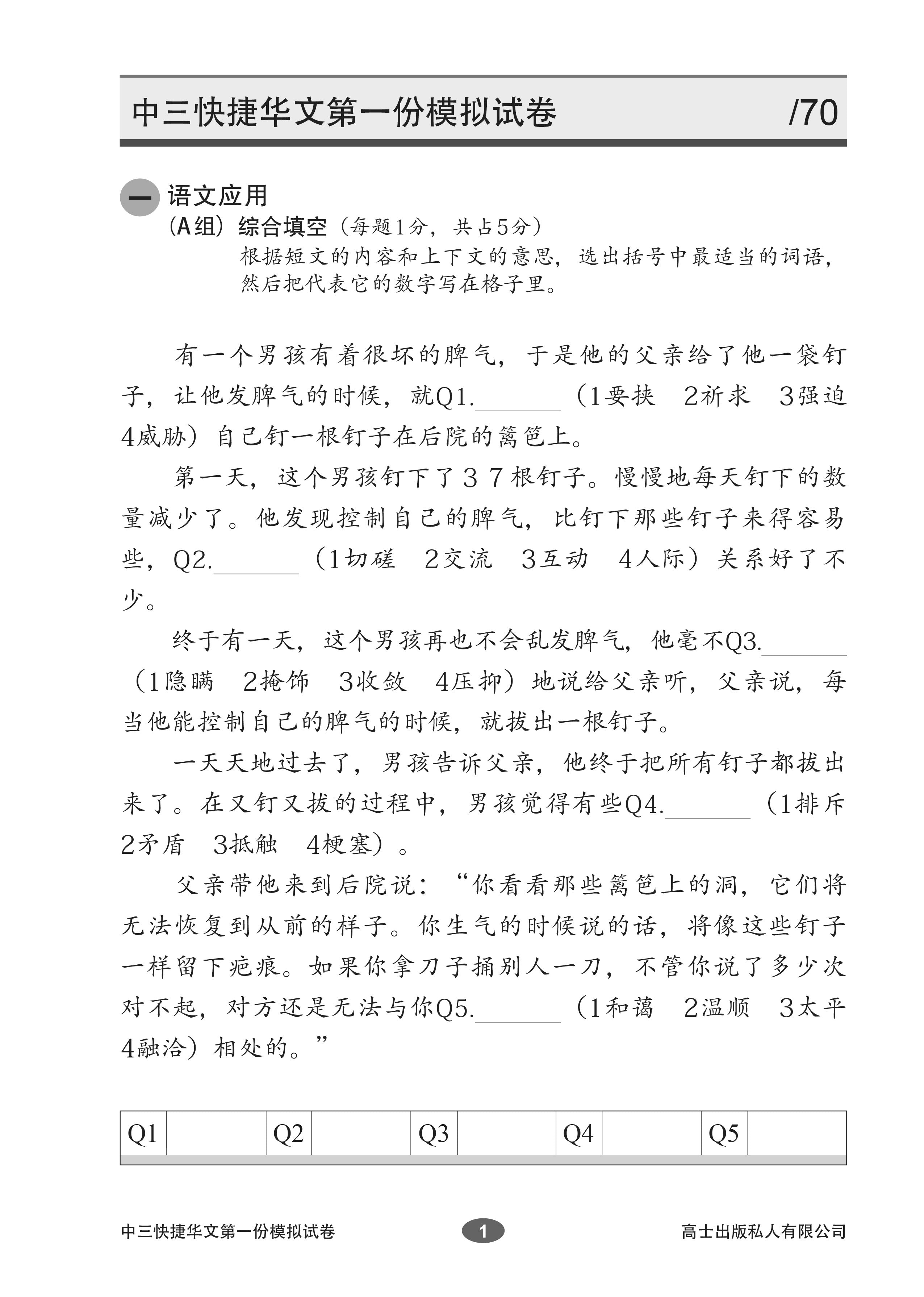 Secondary 3 Chinese Mock Exam Papers (Pack) 中三快捷模拟试卷