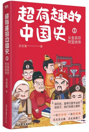 超有趣的中国史3/中国友谊