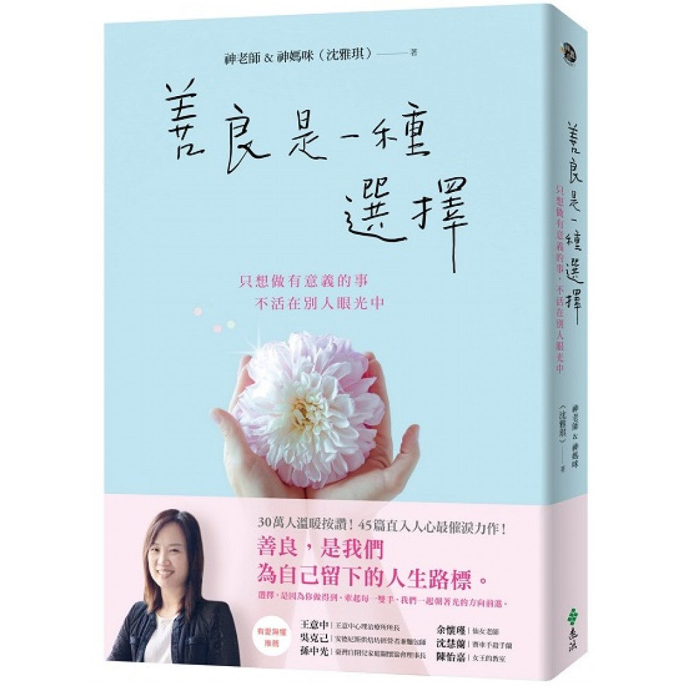 善良是一种选择：只想做有意义的事，不活在别人眼光中