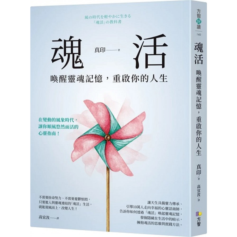 魂活：唤醒灵魂记忆，重启你的人生