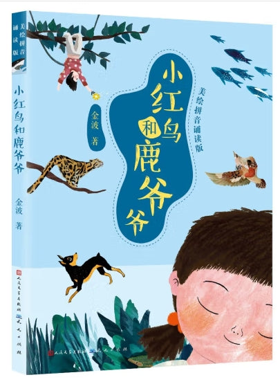 小红鸟和鹿爷爷/人民文学