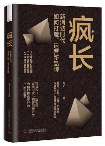 疯长:新消费时代如何打造、运营新品牌/中国科技