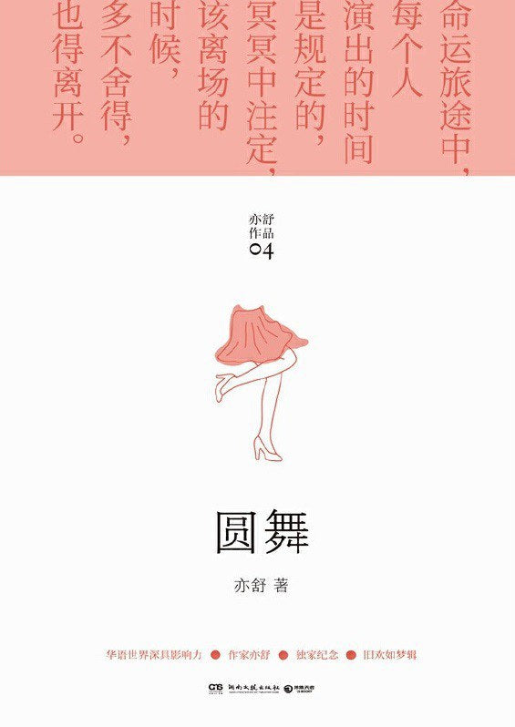 亦舒畅销作品：圆舞