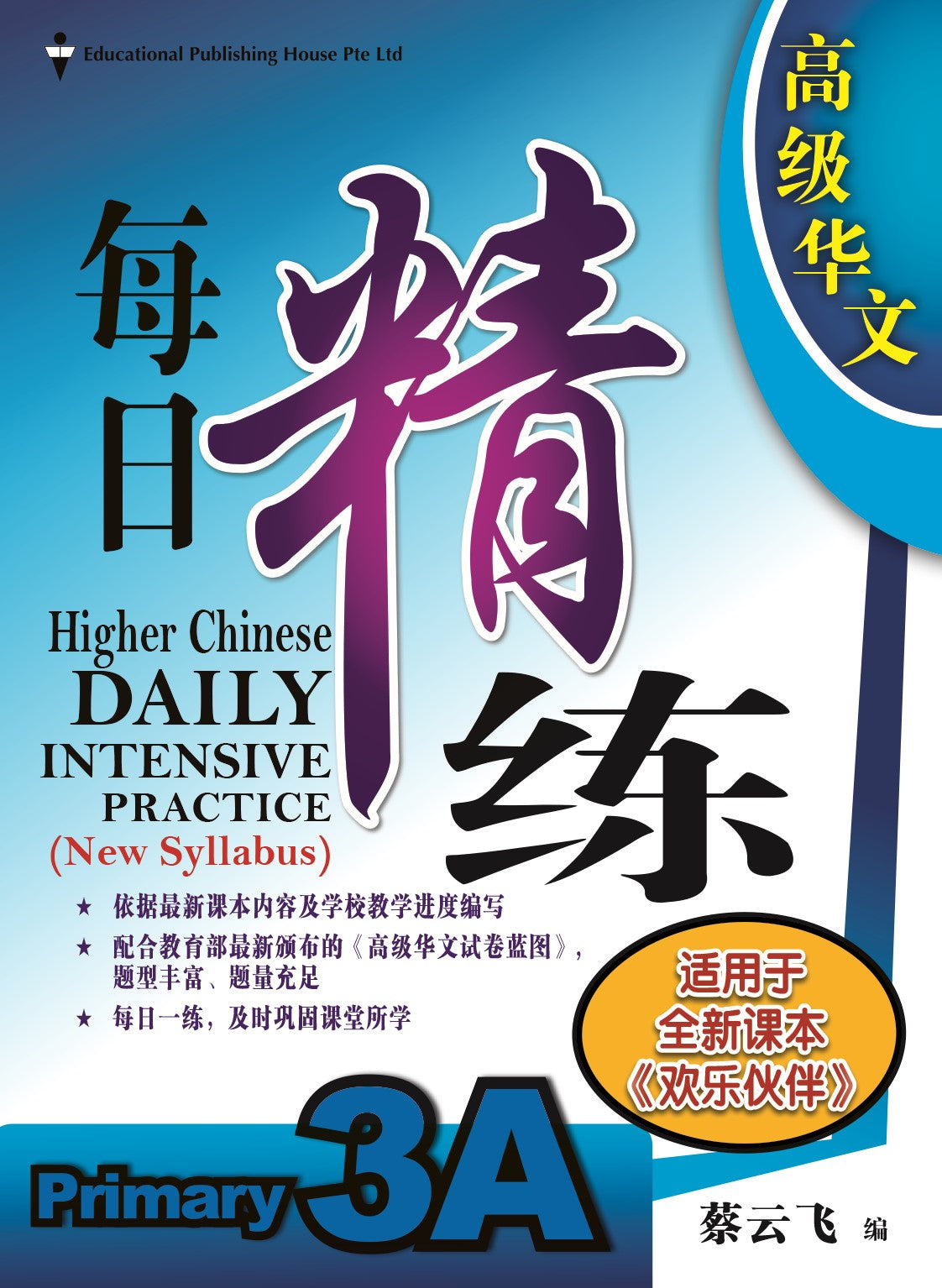 Primary 3A Higher Chinese Daily Intensive Practice 高级华文每日精练
