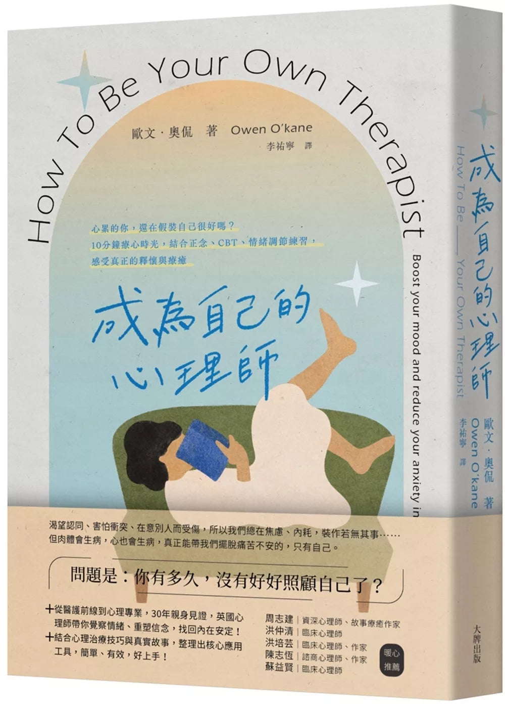 成为自己的心理师：心累的你，还在假装自己很好吗？10分钟疗心时光，结合正念、CB