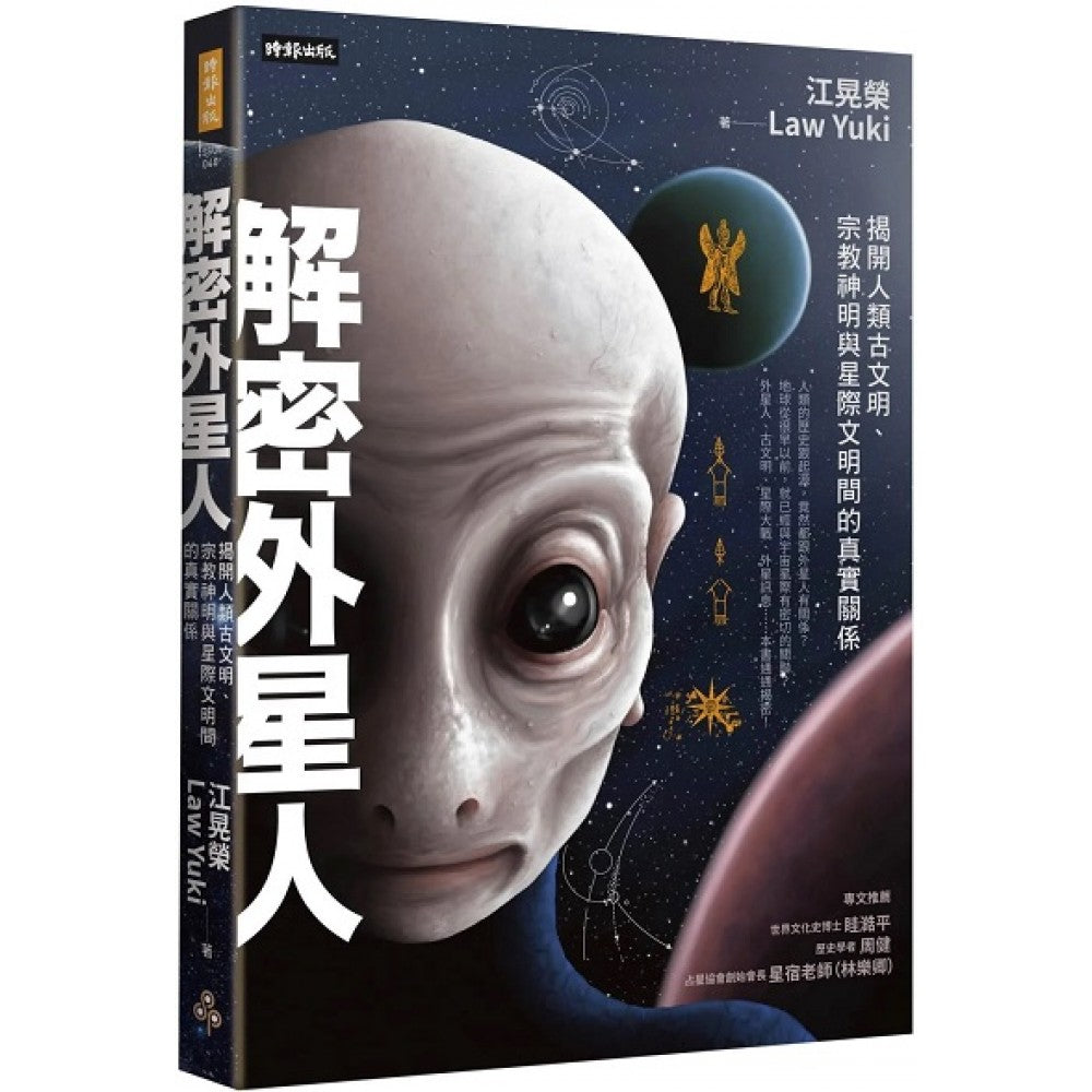 解密外星人：揭开人类古文明、宗教神明与星际文明间的真实关系