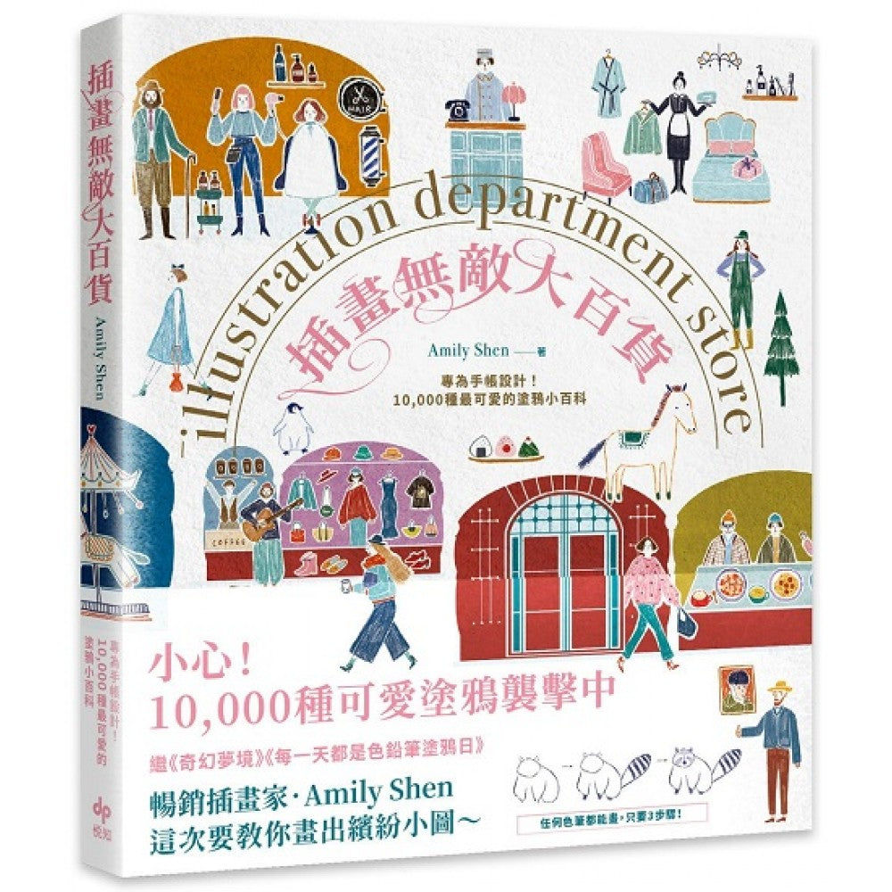插画无敌大百货：专为手帐设计！10,000种最可爱的涂鸦小百科