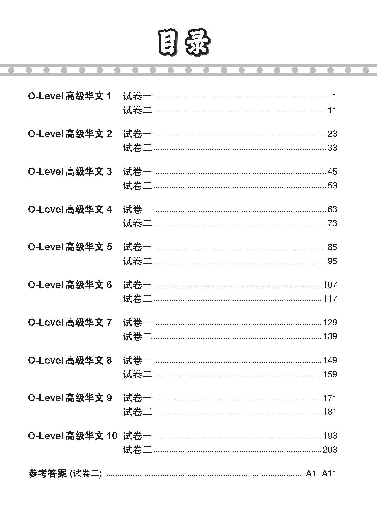 O-LEVEL 高级华文 试卷一 · 试卷二 / O-Level Higher Chinese Test Sets