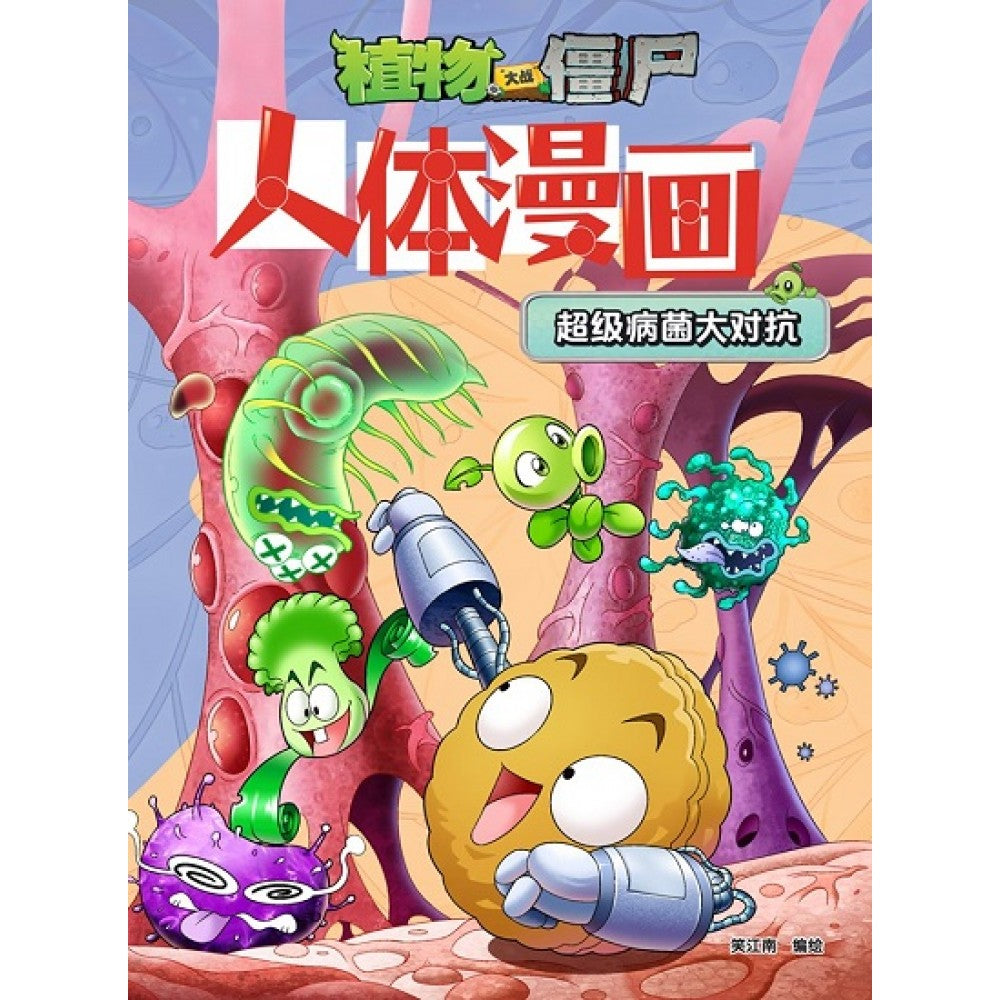 植物大战僵尸-人体漫画 超级病菌大对抗