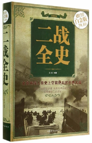 二战全史/中国华侨出版社
