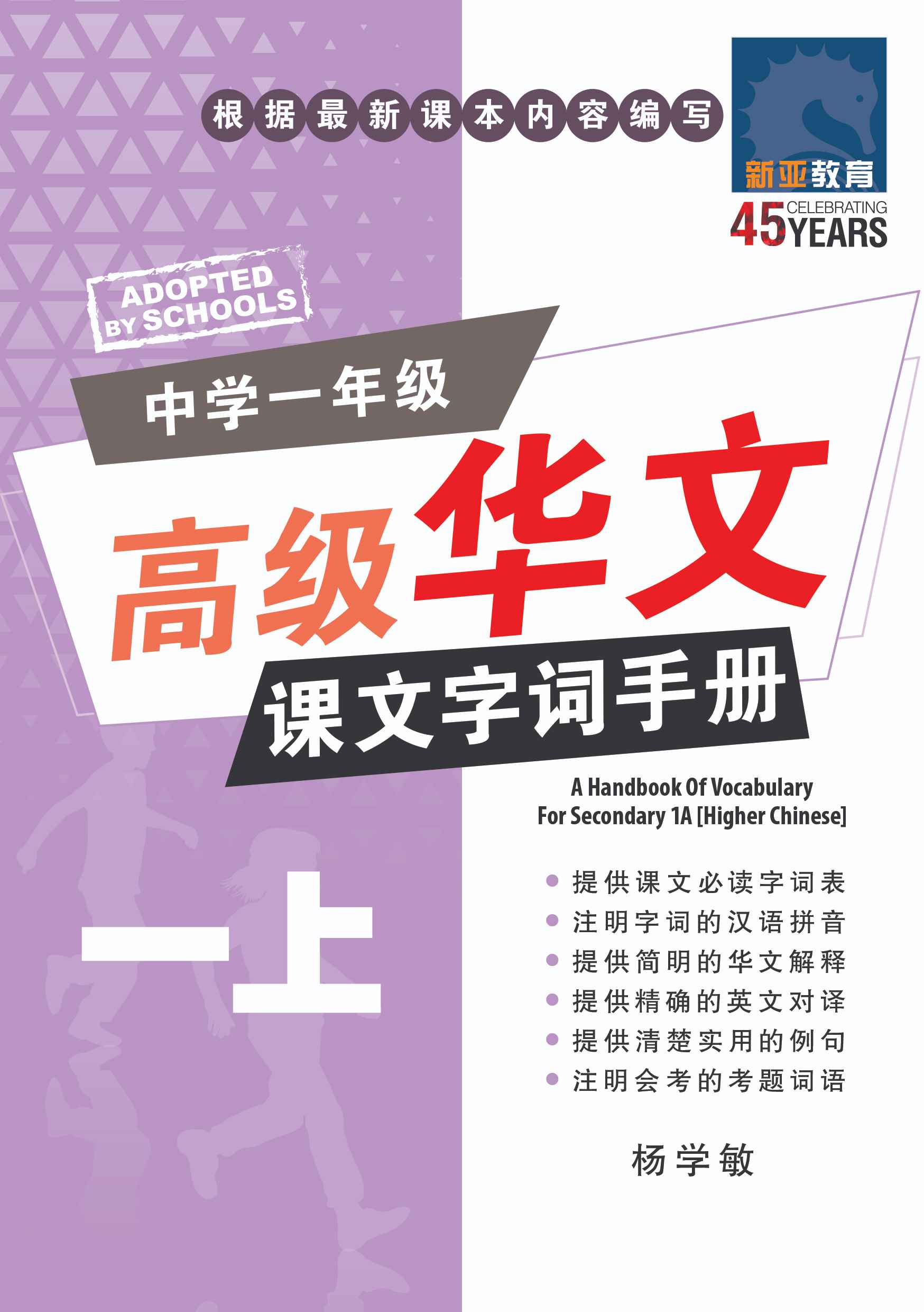 Secondary 1A [Higher Chinese] Vocabulary Handbook - 3rd Edition / 中学一年级高级华文课文字词手册 (一上)