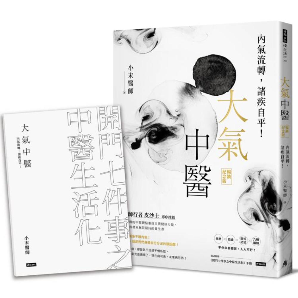 大气中医：内气流转，诸疾自平！（畅销纪念版）（随书赠《开门七件事之中医生活化》手