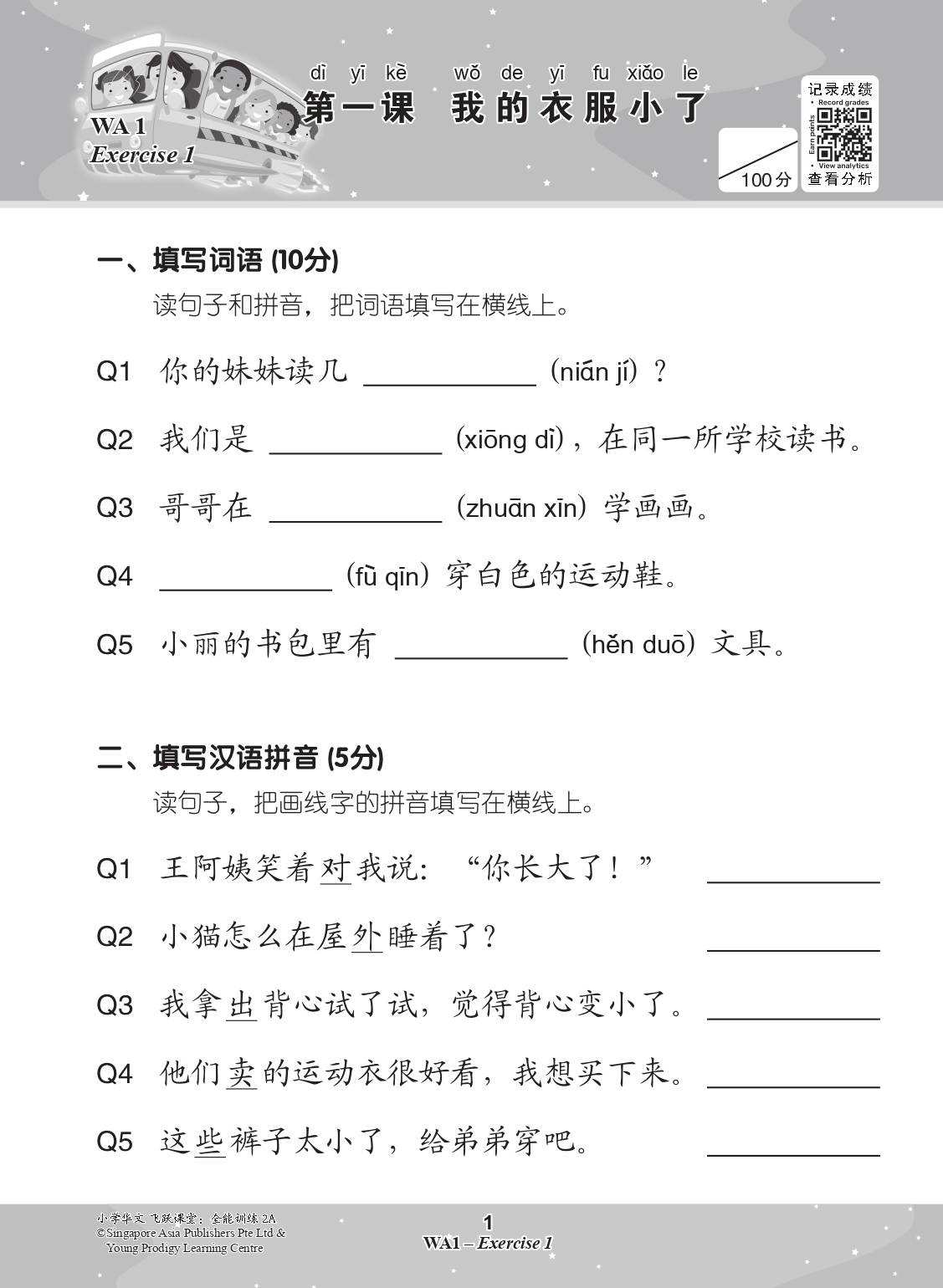 小学华文 飞跃课堂：全能训练 (2A) / All-in-One Chinese Practice for Primary 2A