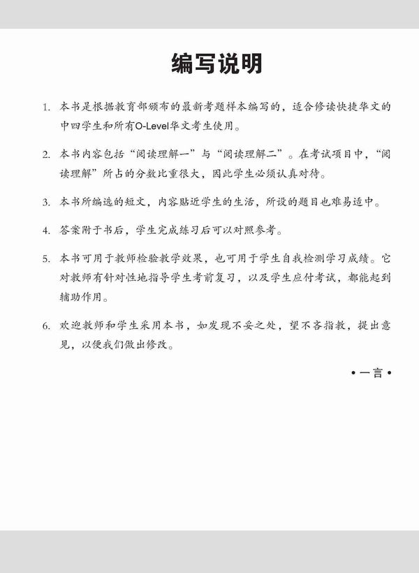 O-Level 华文 阅读理解 / Reading Comprehension Enrichment Exercises For O-Level Chinese