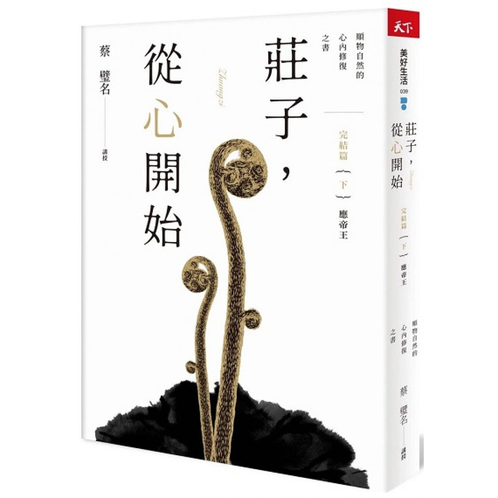 庄子，从心开始 完结篇（下）应帝王