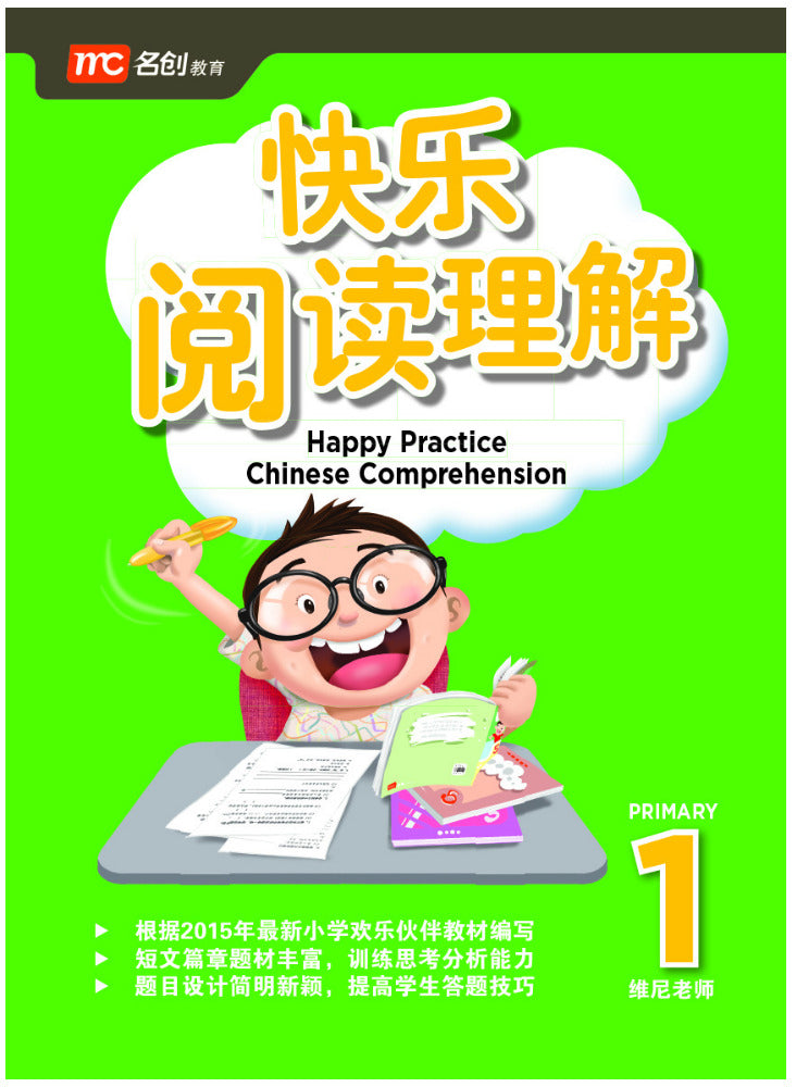 Primary 1 Happy Practice Chinese Comprehension 快乐阅读理解