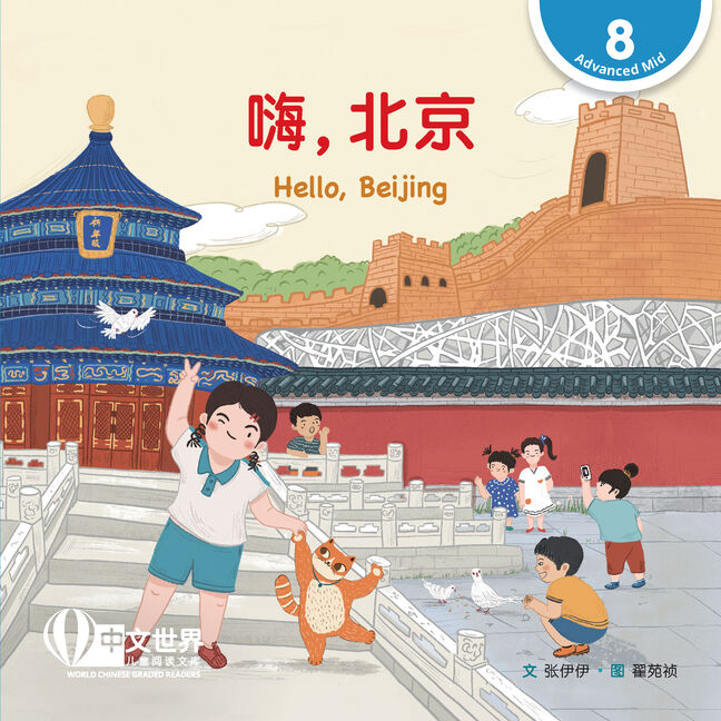 WCGR L8 - 嗨，北京