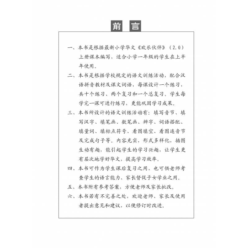 Chinese Topical Practices Primary 1A 小学一年级华文同步练习