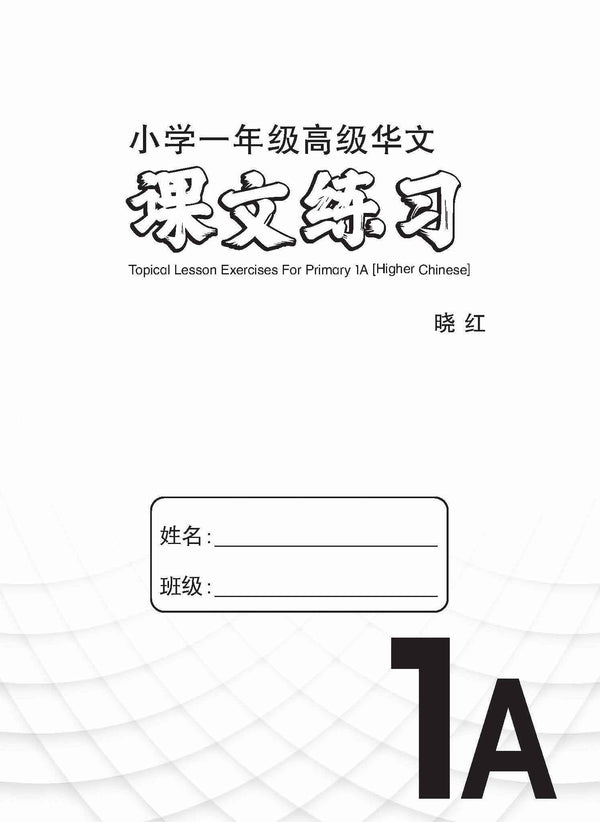 Primary 1A Higher Chinese Topical Lesson Exercises / 小学一年级高级华文课文练习 1A