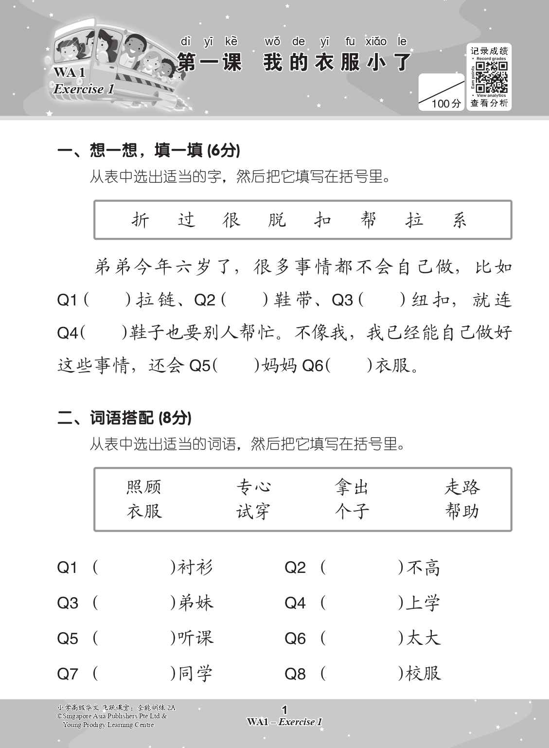 小学高级华文 飞跃课堂：全能训练 (2A) / All-in-One Higher Chinese Practice for Primary 2A