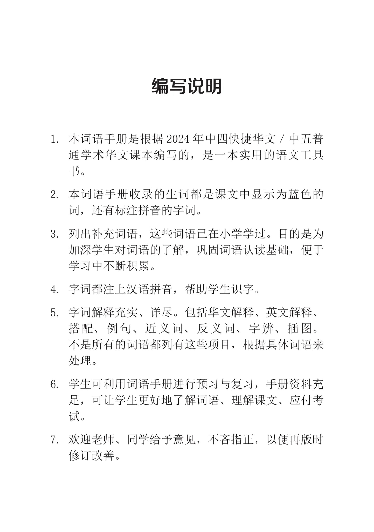 Exps4/ nas5 - G3中四快捷/g2中五普通学术华文词语手册