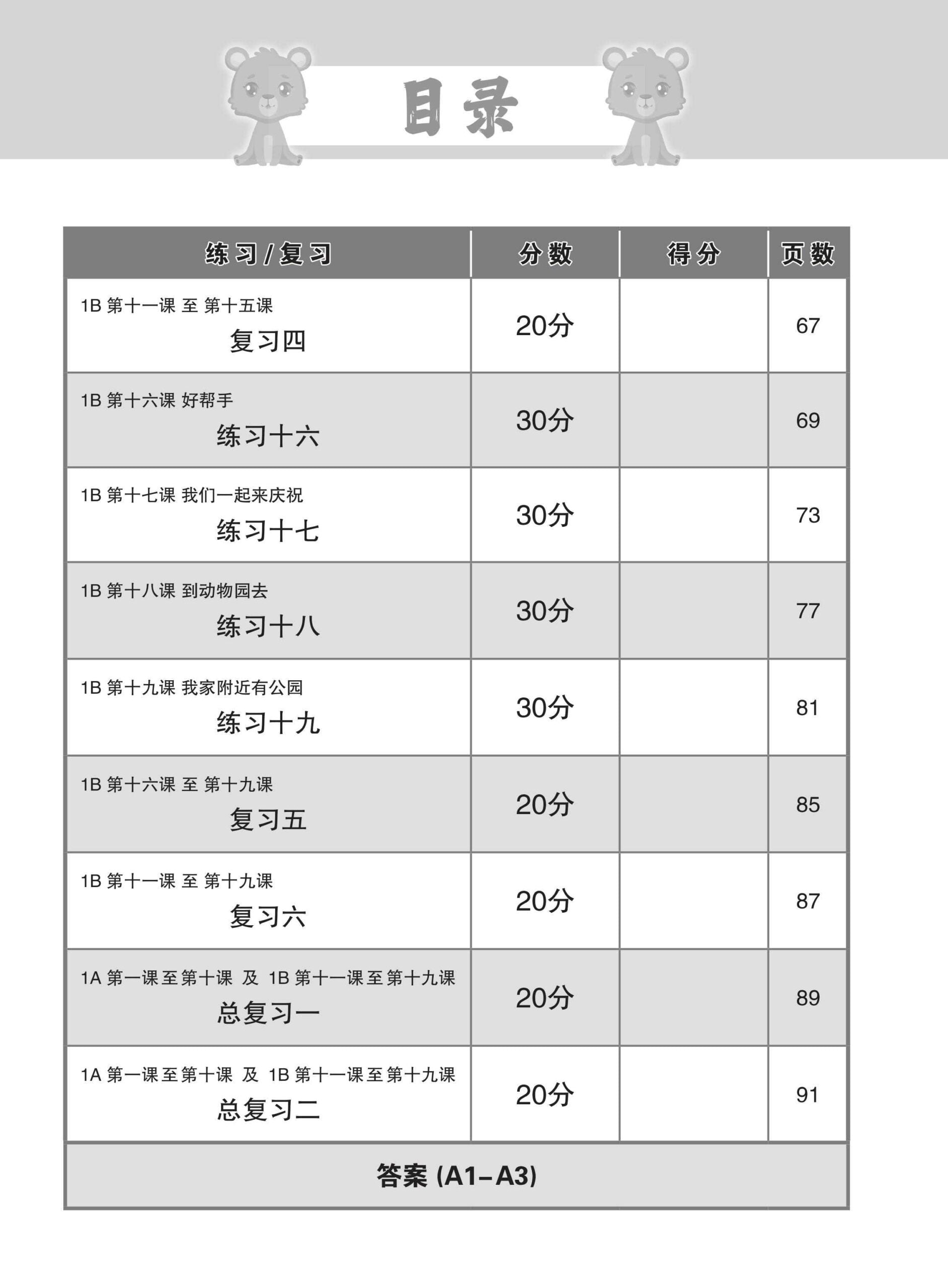 Primary 1 Conquer Higher Chinese Language and Usage / 攻克小一高级华文语文应用 1A/1B