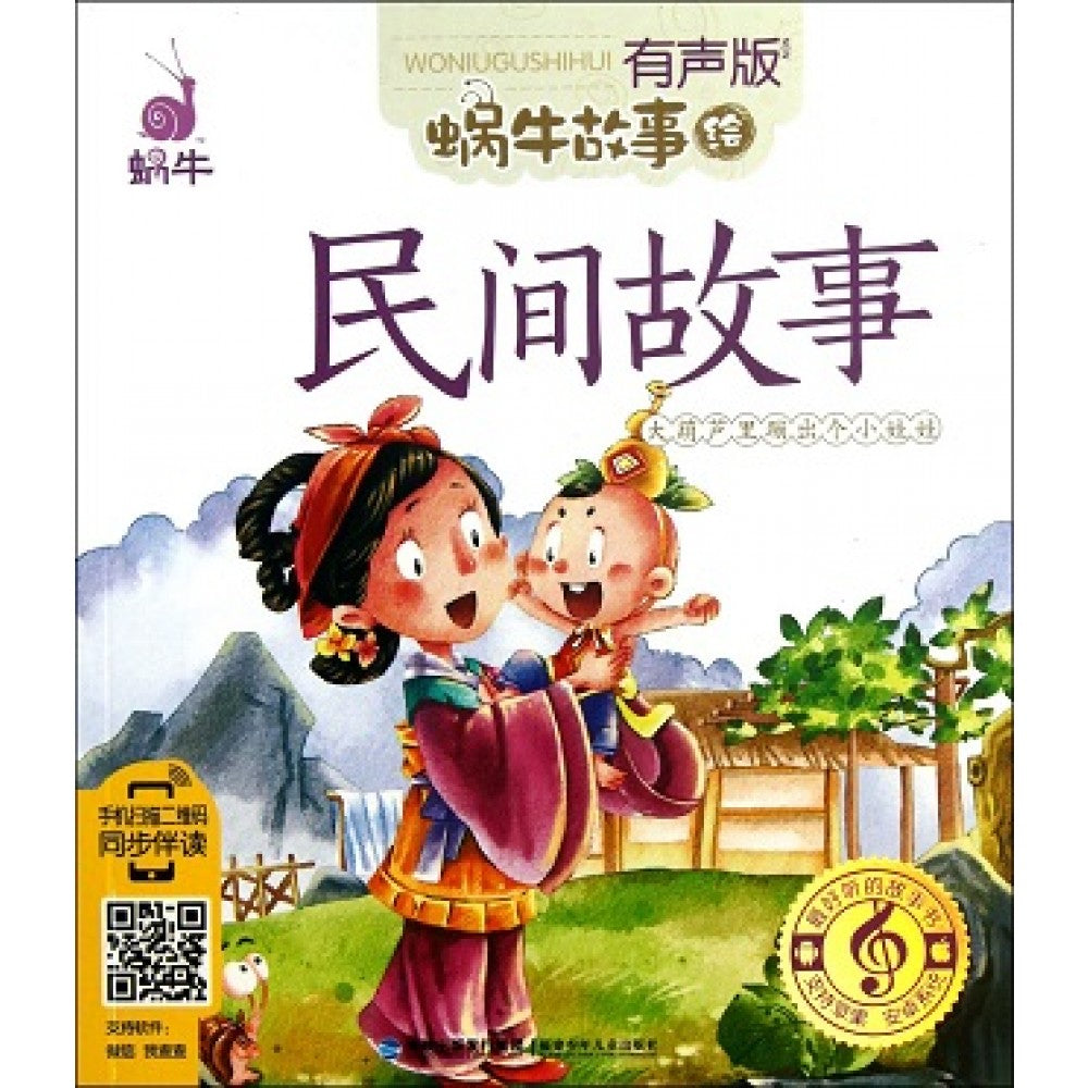 有声版蜗牛故事绘-民间故事/福建少儿