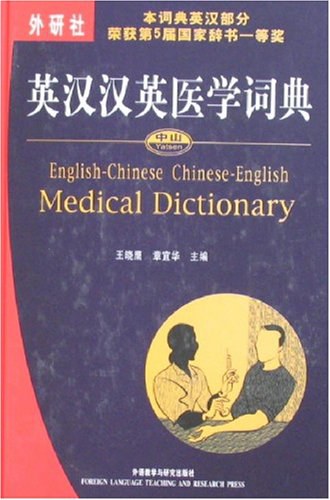 中山英汉汉英医学词典/外语教研