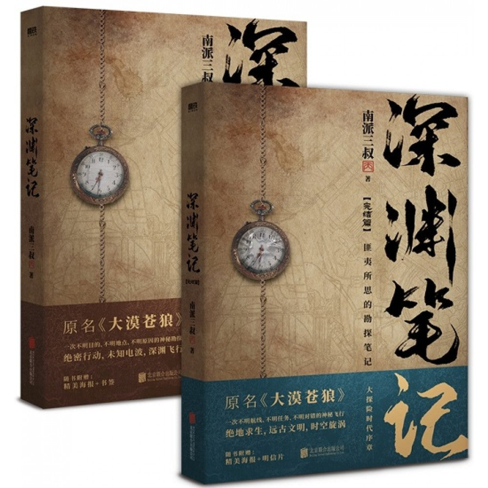 深渊笔记(全2册)(套)/北京联合