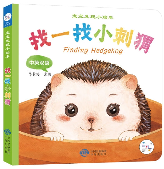 宝宝发现小绘本·找一找小刺猬