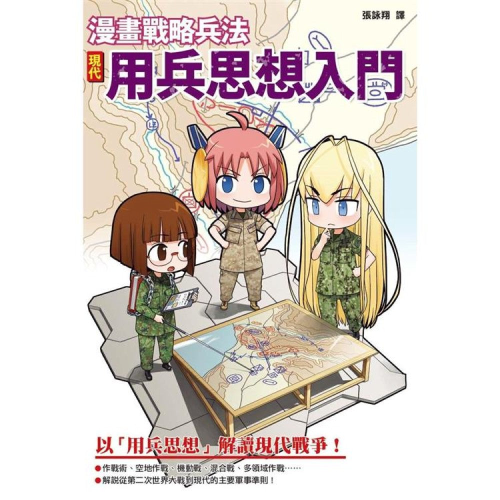 漫画战略兵法：现代用兵思想入门