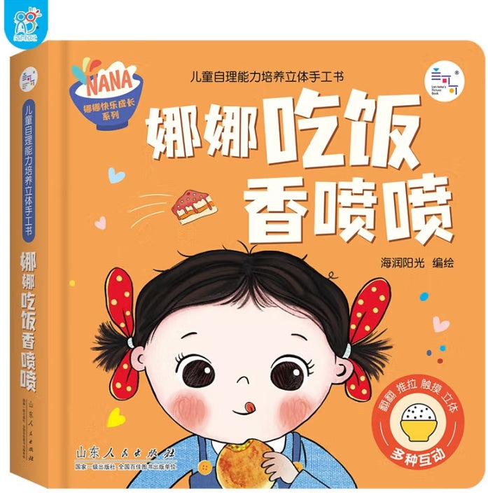 自理能力培养立体手工书：娜娜吃饭香喷喷