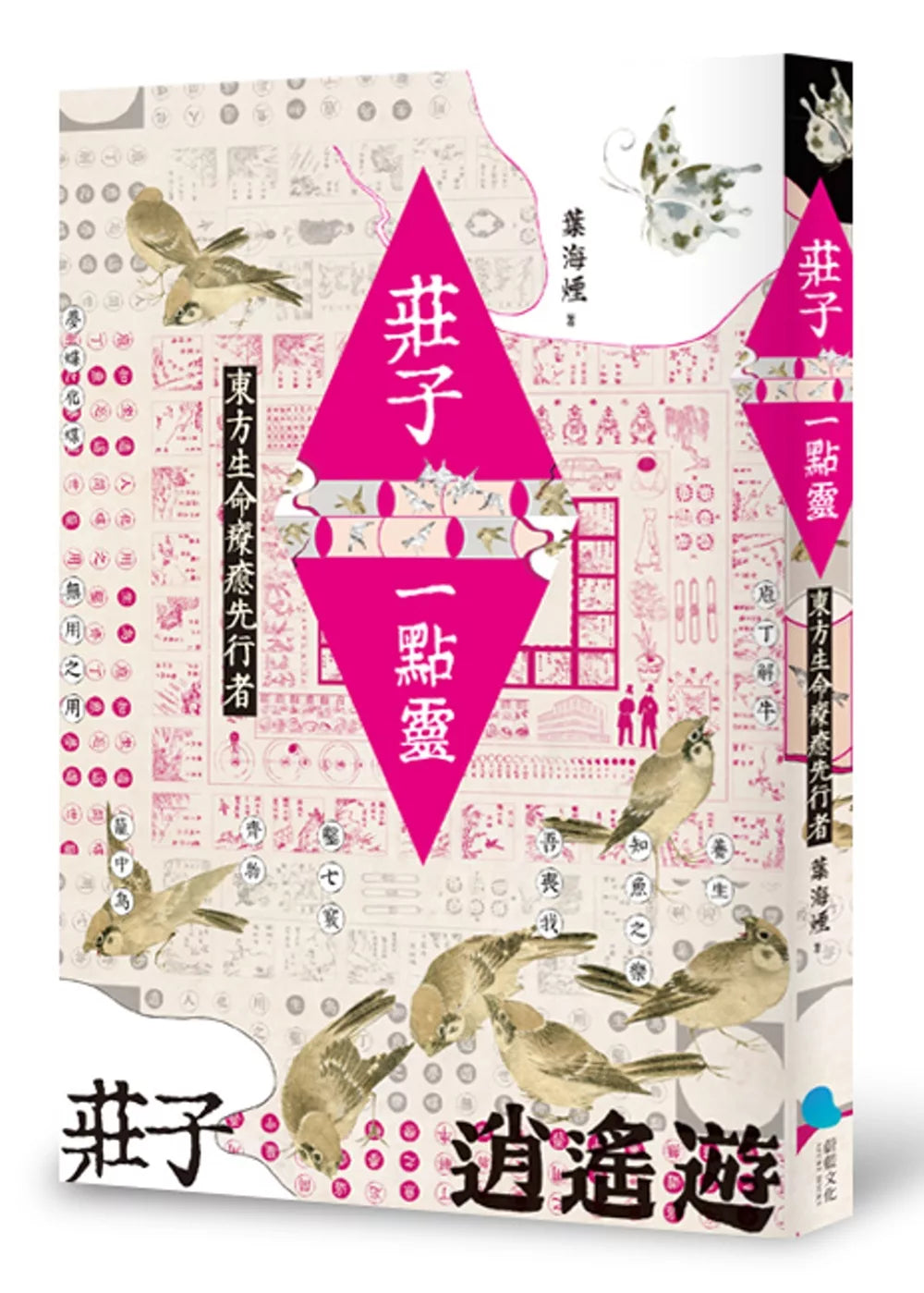 庄子一点灵：东方生命疗癒先行者
