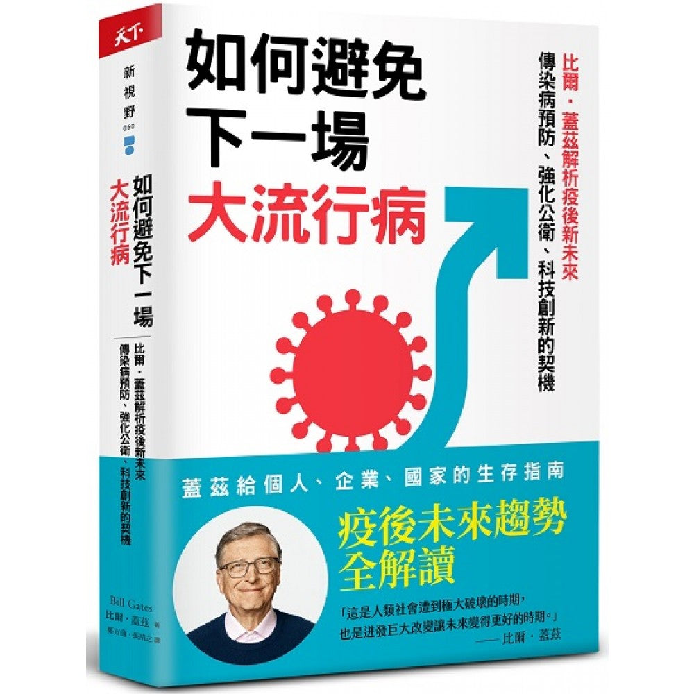 如何避免下一场大流行病：比尔．盖兹解析疫后新未来，传染病预防、强化公卫、科技创新