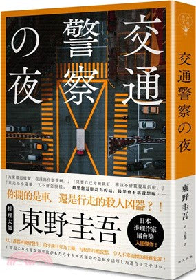 交通警察之夜（典藏新版）
