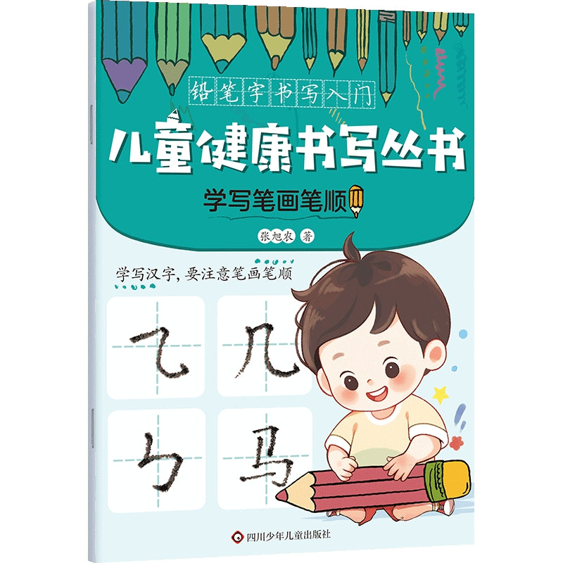 学写笔画笔顺/四川少年儿童出版社