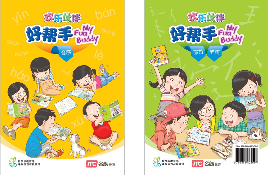 My Fun Buddy 欢乐伙伴 好帮手 - 音序，部首，笔画