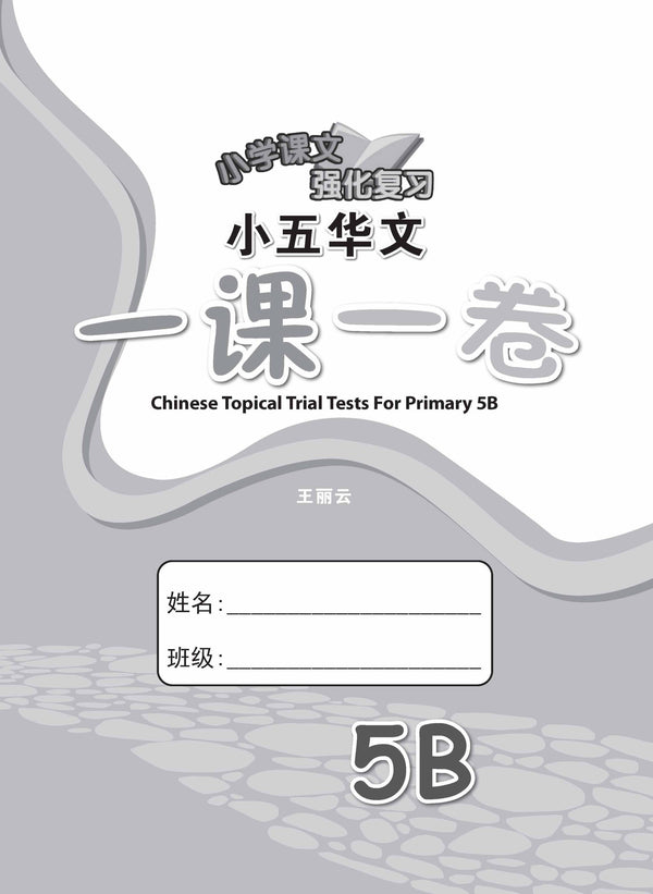 小五华文 一课一卷 5B / Chinese Topical Trial Tests For Primary 5B