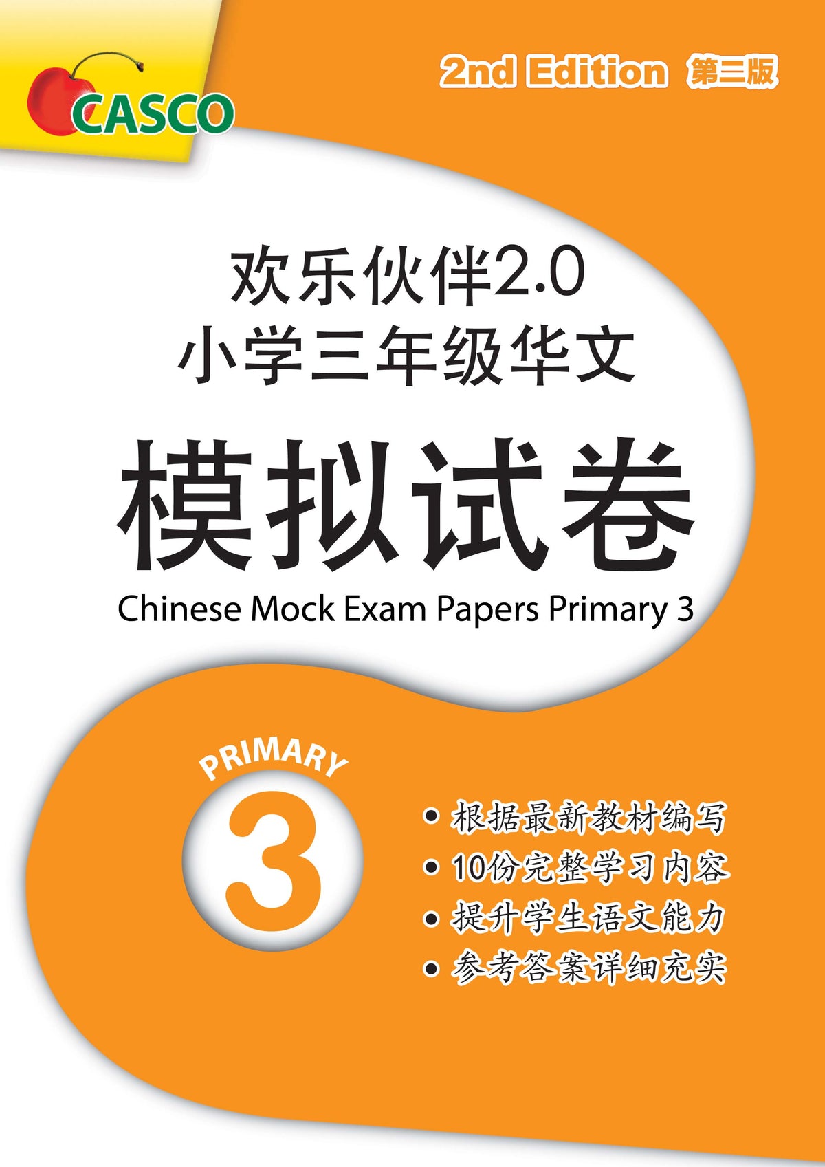 Chinese Mock Examination Papers Primary 3 (Pack) 欢乐伙伴小学三年级华文模拟考卷 - 2nd Edition