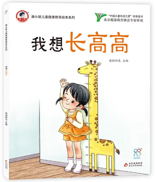 康小智儿童健康教育绘本系列：我想长高高