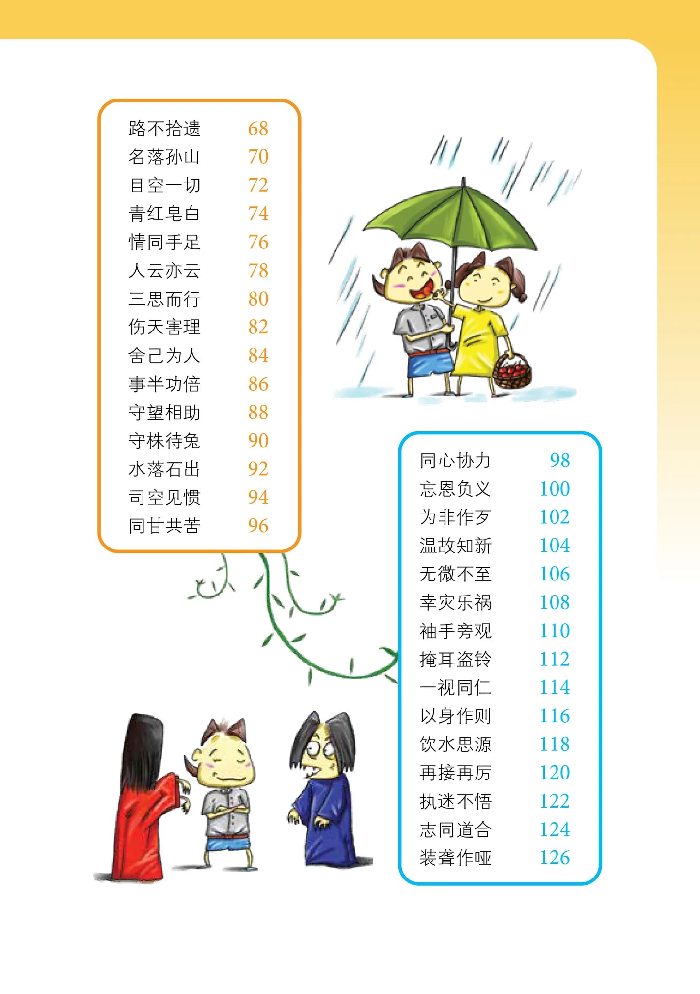 笑笑学成语1～必学成语250条/Learn Chinese Idioms through Comics/Vol. 1