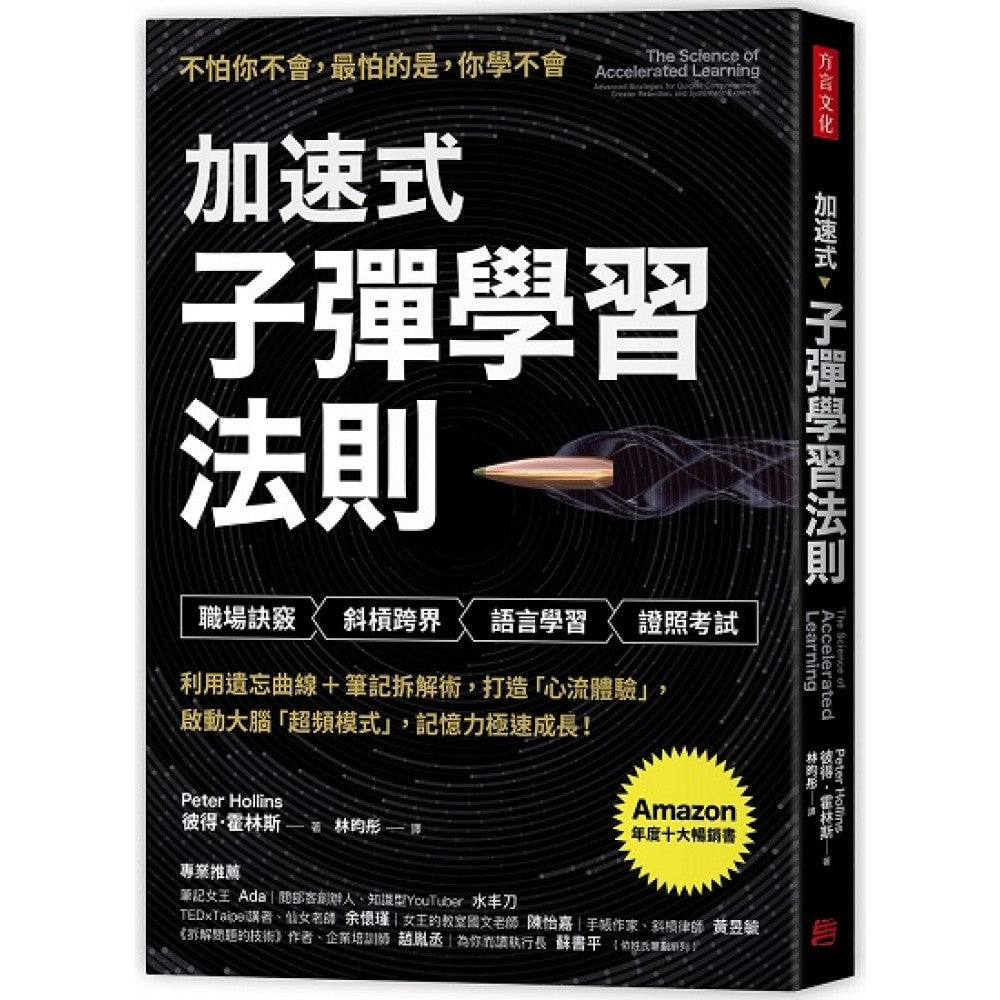 加速式．子弹学习法则：利用遗忘曲线＋笔记拆解术，打造「心流体验」，启动大脑「超频