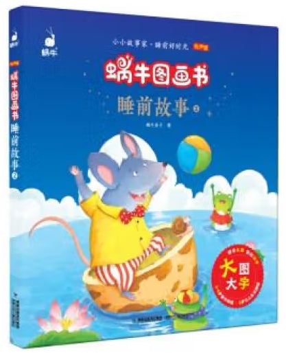 蜗牛图画书·睡前故事2/福建少年儿童出版社