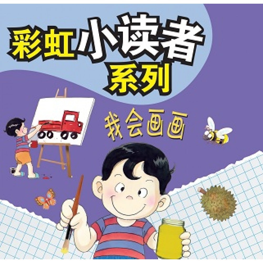 彩虹小读者系列：我会画画 (阶段1 第6册)
