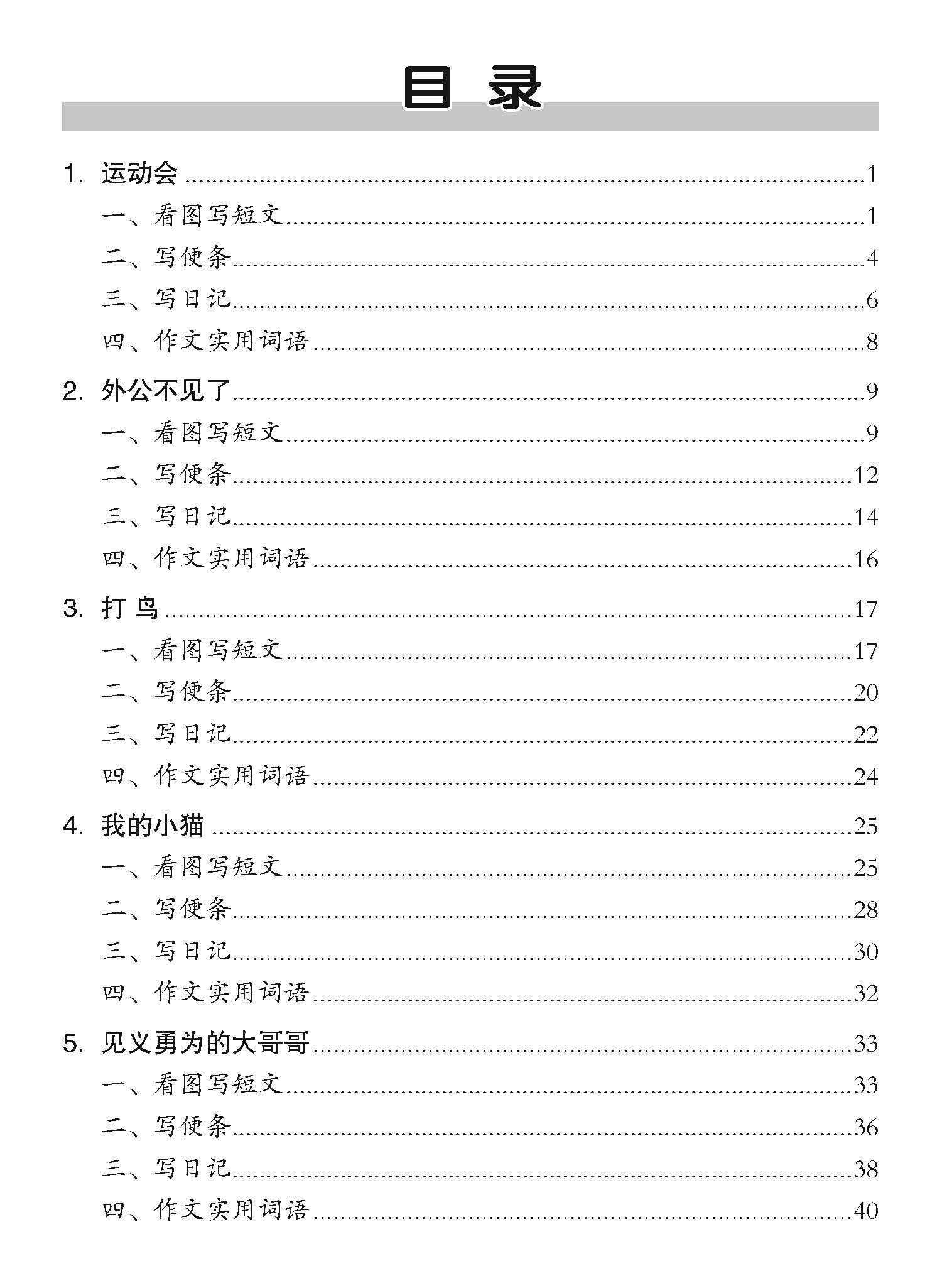 小学四年级同步作文 / Guided Compositions For Primary 4