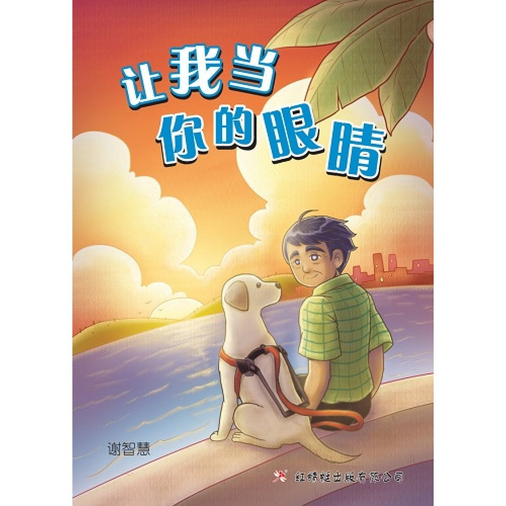 让我当你的眼睛