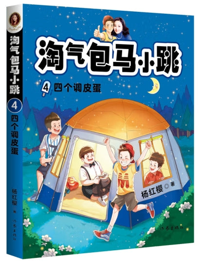 淘气包马小跳4-四个调皮蛋/作家